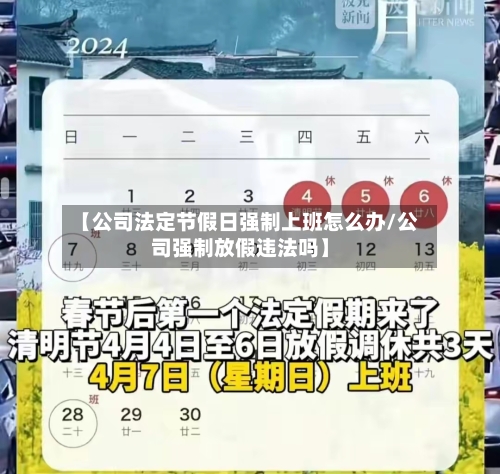 【公司法定节假日强制上班怎么办/公司强制放假违法吗】-第1张图片