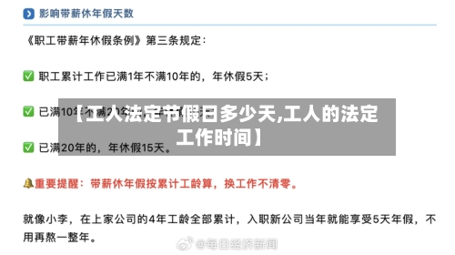 【工人法定节假日多少天,工人的法定工作时间】-第1张图片