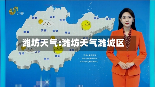 潍坊天气:潍坊天气潍城区-第1张图片