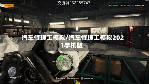 汽车修理工模拟/汽车修理工模拟2021手机版-第1张图片
