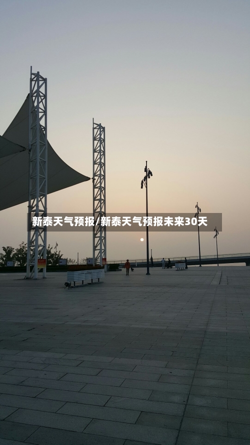 新泰天气预报/新泰天气预报未来30天-第1张图片