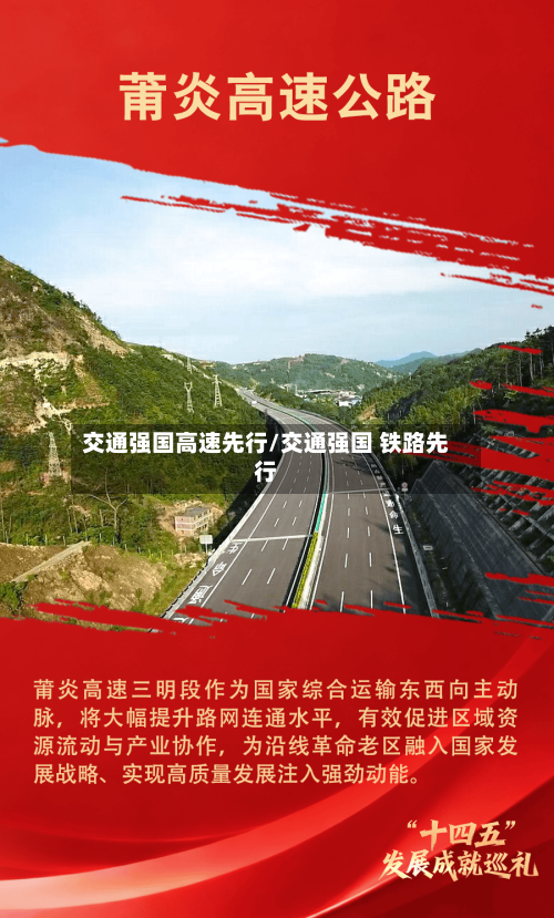 交通强国高速先行/交通强国 铁路先行-第1张图片
