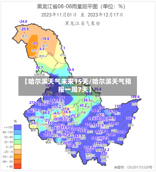【哈尔滨天气未来15天/哈尔滨天气预报一周7天】-第1张图片