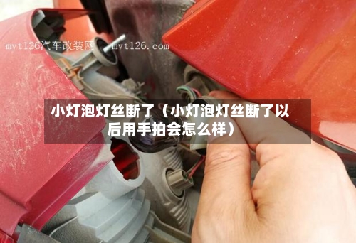 小灯泡灯丝断了(小灯泡灯丝断了以后用手拍会怎么样)-第1张图片