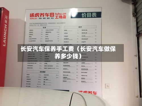 长安汽车保养手工费（长安汽车做保养多少钱）-第1张图片