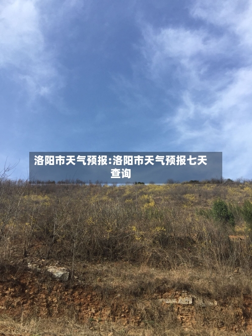 洛阳市天气预报:洛阳市天气预报七天查询-第1张图片