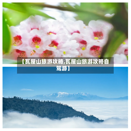 【瓦屋山旅游攻略,瓦屋山旅游攻略自驾游】-第1张图片