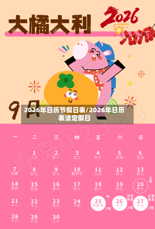 2026年日历节假日表/2026年日历表法定假日-第1张图片