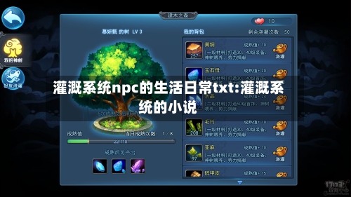 灌溉系统npc的生活日常txt:灌溉系统的小说-第1张图片
