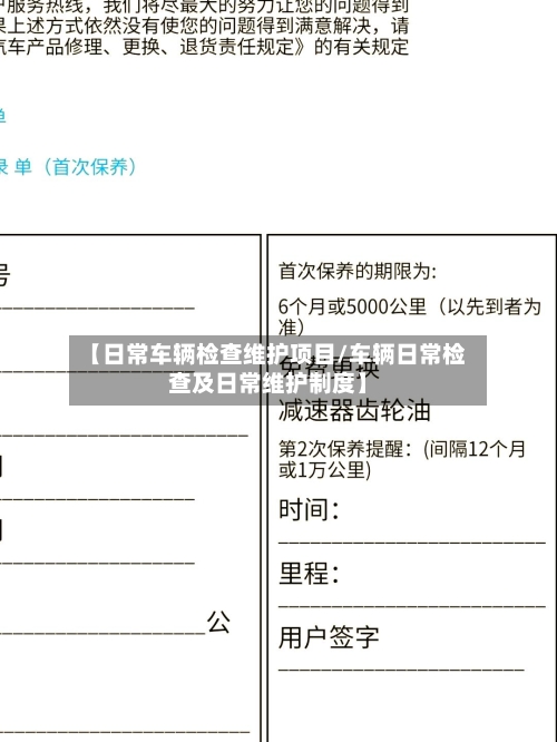【日常车辆检查维护项目/车辆日常检查及日常维护制度】-第1张图片