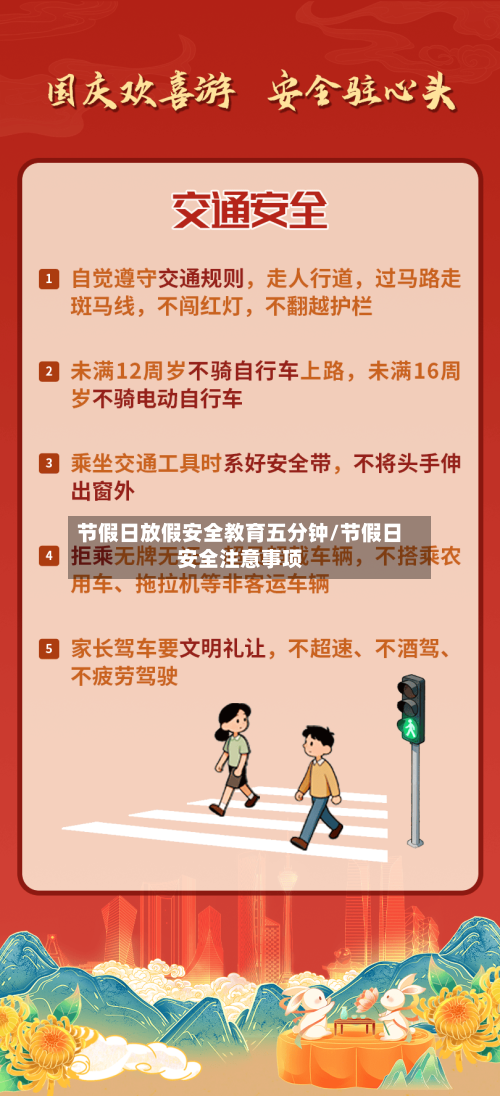 节假日放假安全教育五分钟/节假日安全注意事项-第1张图片