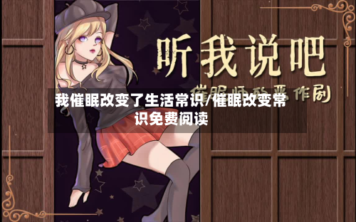 我催眠改变了生活常识/催眠改变常识免费阅读-第1张图片