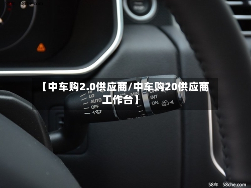 【中车购2.0供应商/中车购20供应商工作台】-第1张图片