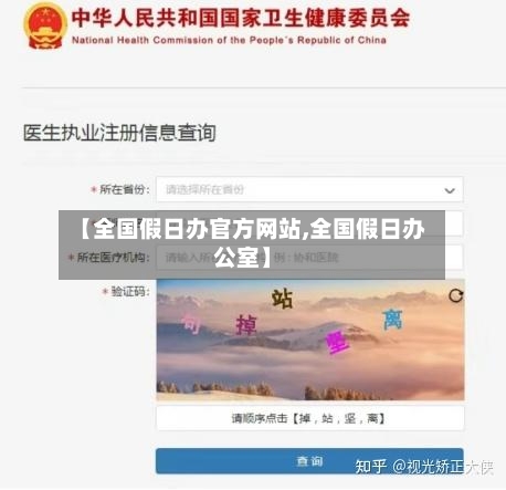 【全国假日办官方网站,全国假日办公室】-第1张图片