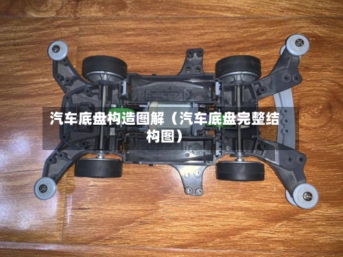 汽车底盘构造图解(汽车底盘完整结构图)-第1张图片