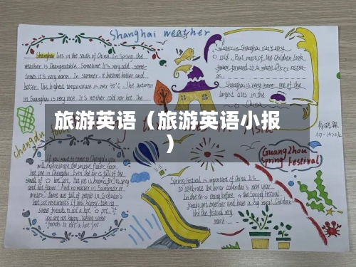 旅游英语(旅游英语小报)-第1张图片