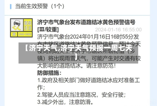 【济宁天气,济宁天气预报一周七天】-第1张图片