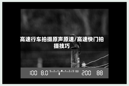 高速行车拍摄原声原速/高速快门拍摄技巧-第1张图片