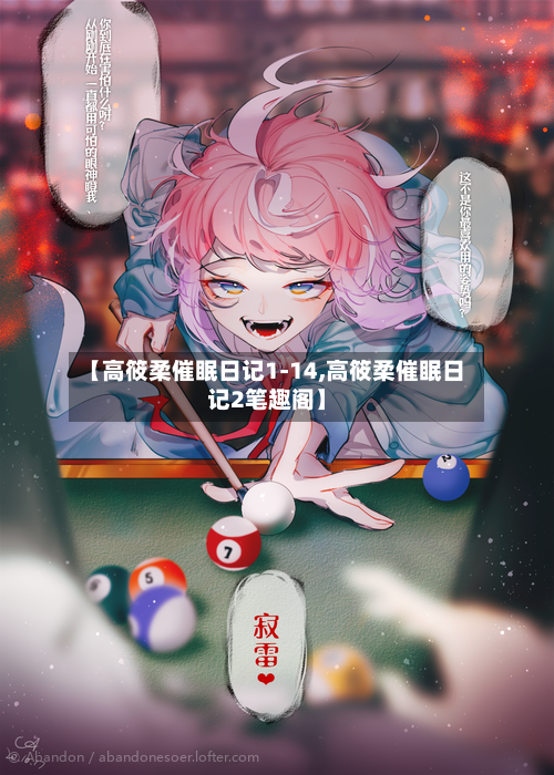 【高筱柔催眠日记1-14,高筱柔催眠日记2笔趣阁】-第1张图片