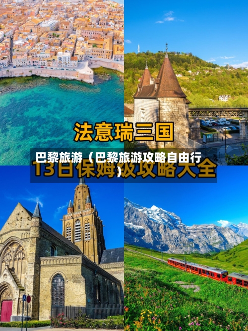 巴黎旅游（巴黎旅游攻略自由行）-第1张图片