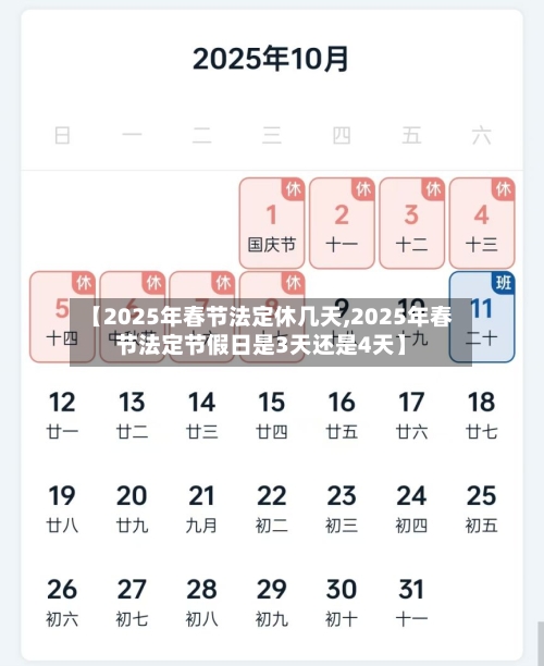【2025年春节法定休几天,2025年春节法定节假日是3天还是4天】-第1张图片