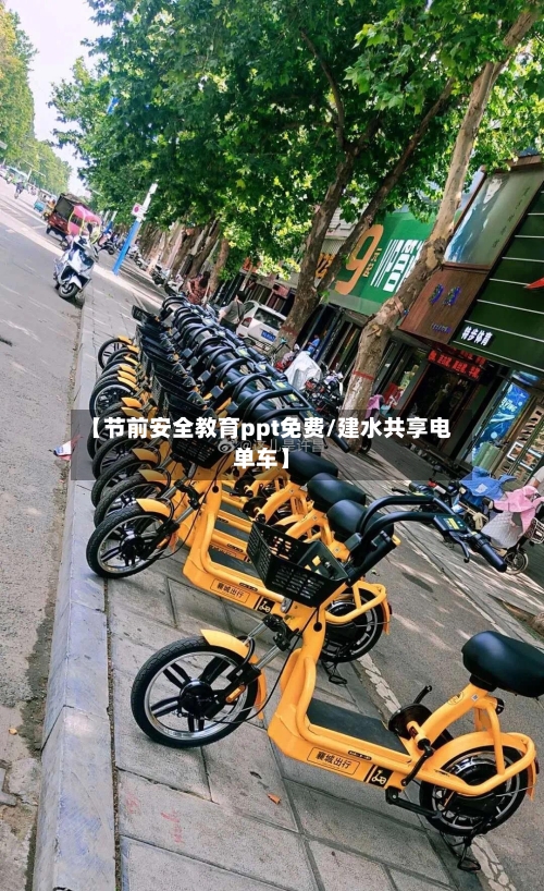 【节前安全教育ppt免费/建水共享电单车】-第1张图片