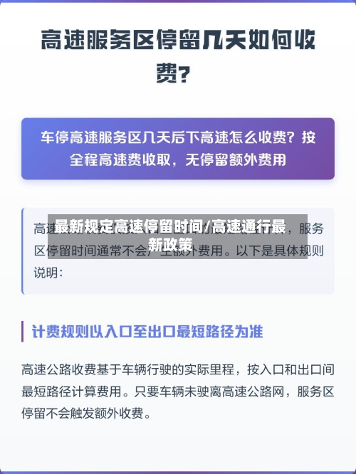 最新规定高速停留时间/高速通行最新政策-第1张图片