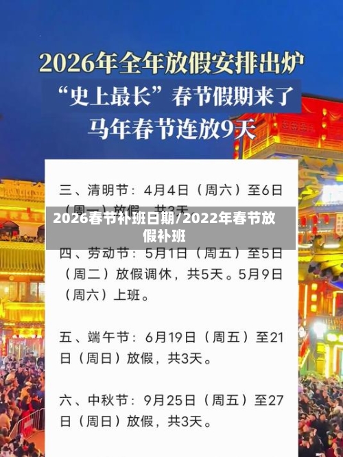 2026春节补班日期/2022年春节放假补班-第1张图片