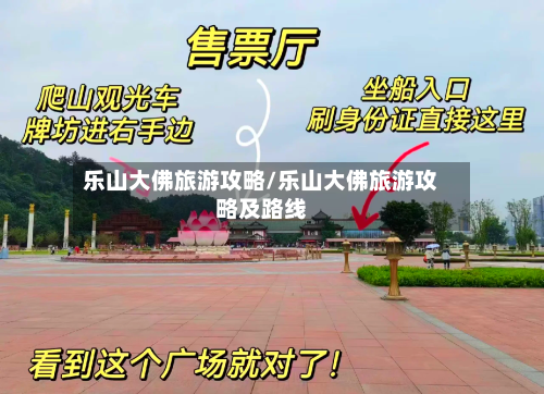 乐山大佛旅游攻略/乐山大佛旅游攻略及路线-第1张图片