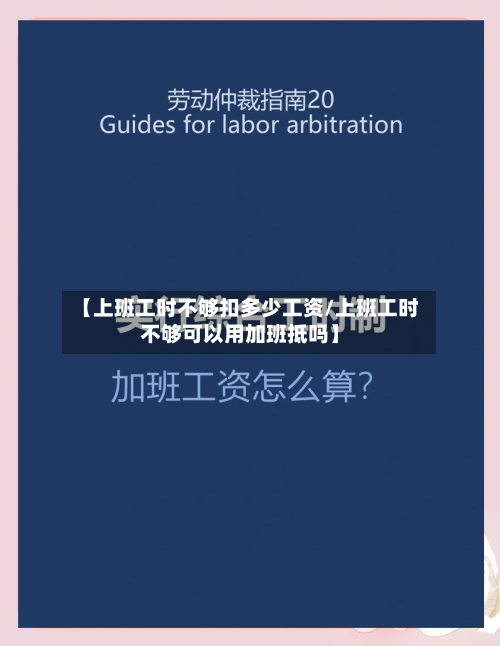 【上班工时不够扣多少工资/上班工时不够可以用加班抵吗】-第1张图片
