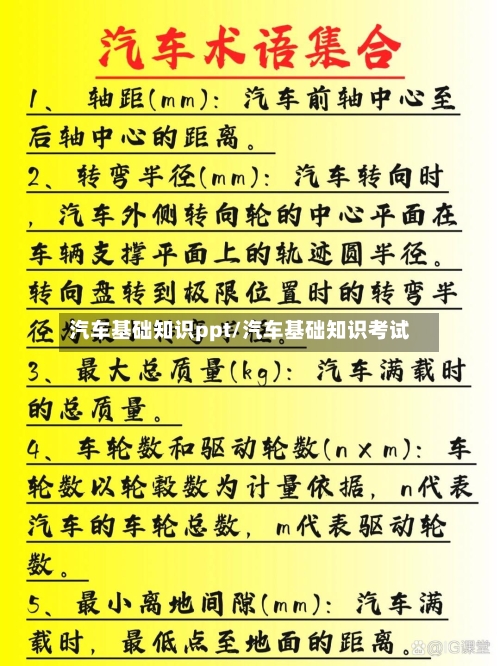 汽车基础知识ppt/汽车基础知识考试-第1张图片