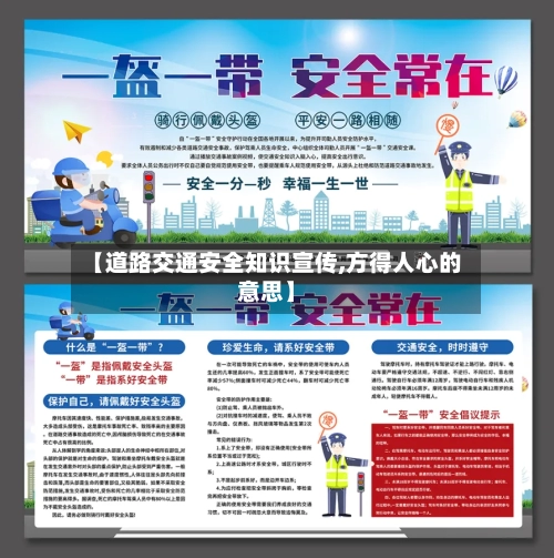 【道路交通安全知识宣传,方得人心的意思】-第1张图片