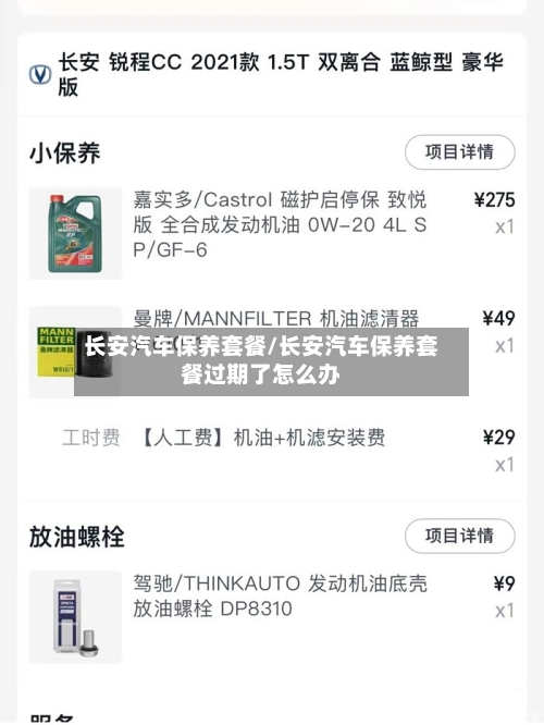 长安汽车保养套餐/长安汽车保养套餐过期了怎么办-第1张图片