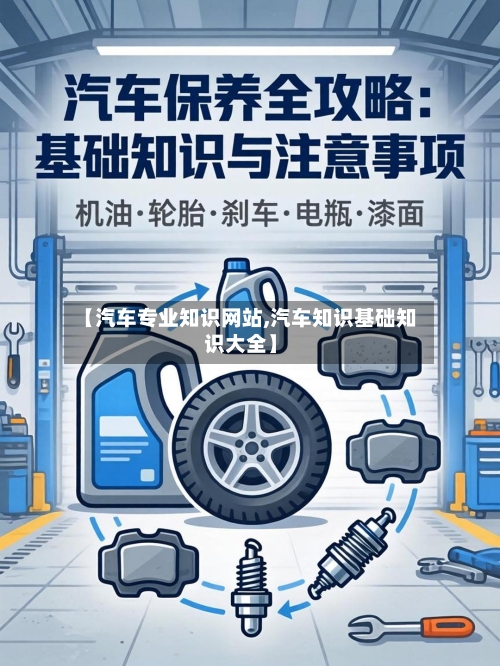 【汽车专业知识网站,汽车知识基础知识大全】-第1张图片