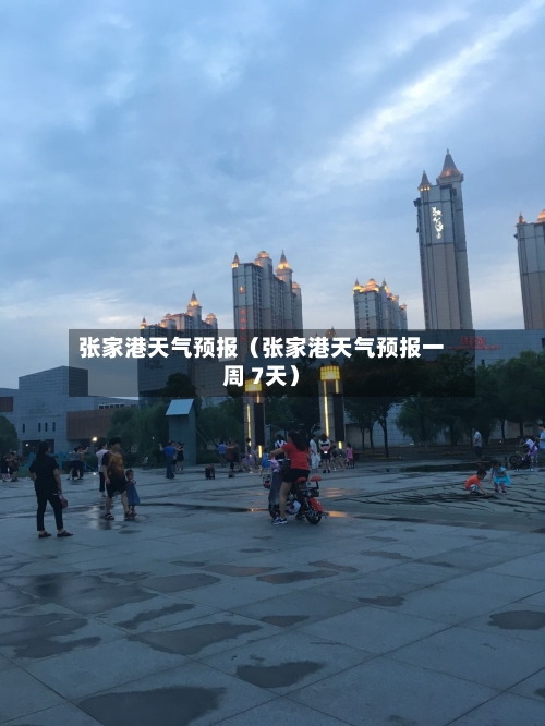 张家港天气预报（张家港天气预报一周 7天）-第1张图片