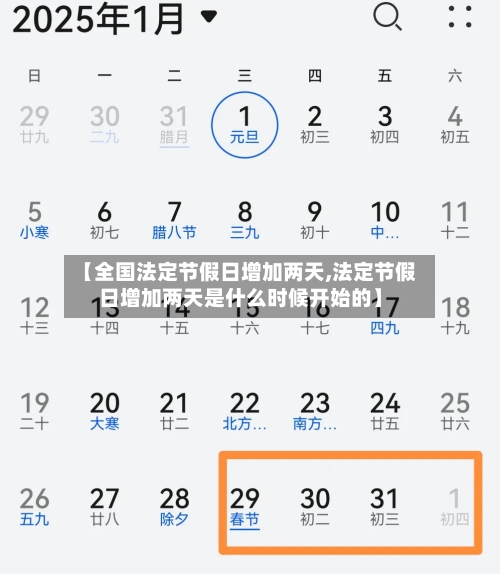 【全国法定节假日增加两天,法定节假日增加两天是什么时候开始的】-第1张图片