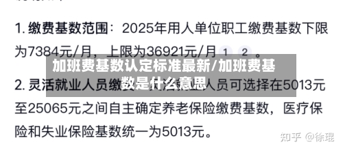 加班费基数认定标准最新/加班费基数是什么意思-第1张图片