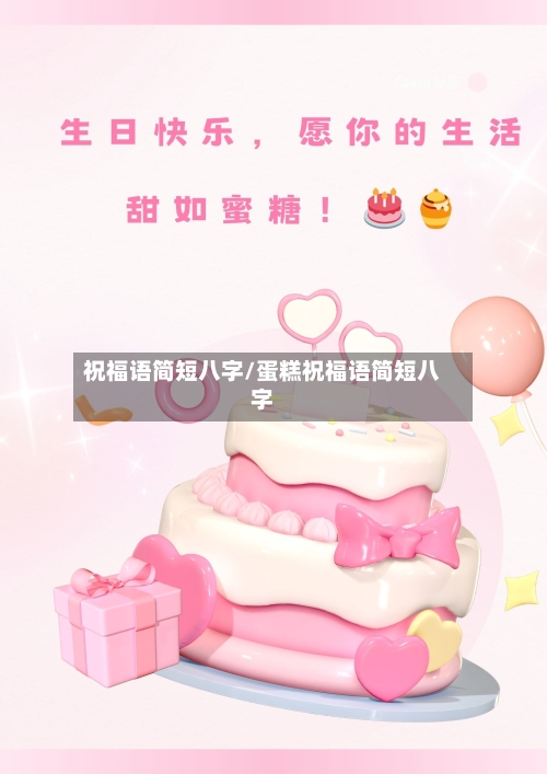 祝福语简短八字/蛋糕祝福语简短八字-第1张图片