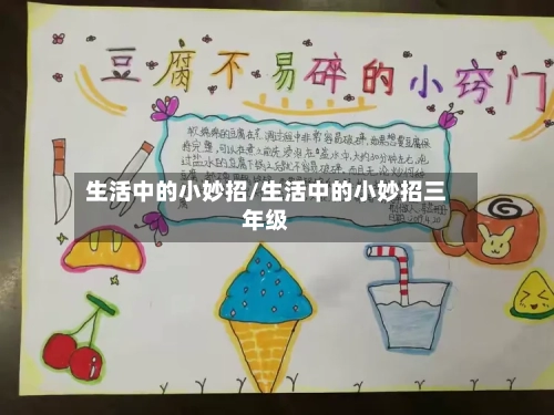 生活中的小妙招/生活中的小妙招三年级-第1张图片