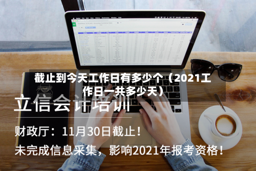 截止到今天工作日有多少个（2021工作日一共多少天）-第1张图片