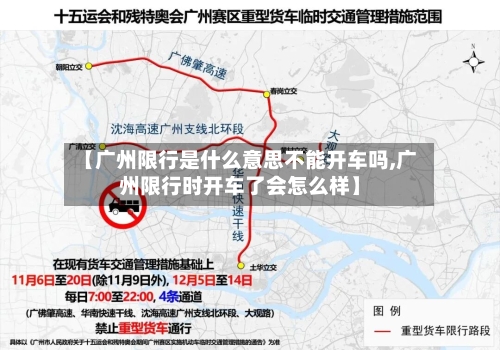 【广州限行是什么意思不能开车吗,广州限行时开车了会怎么样】-第1张图片