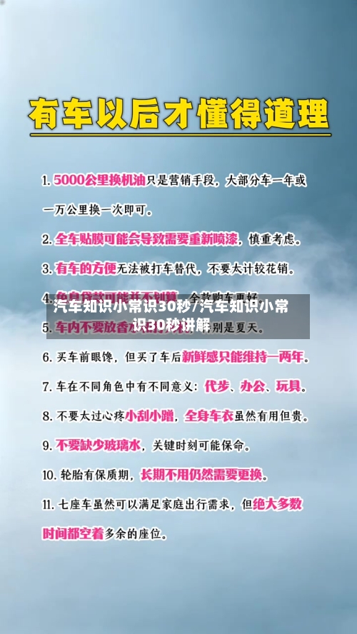 汽车知识小常识30秒/汽车知识小常识30秒讲解-第1张图片