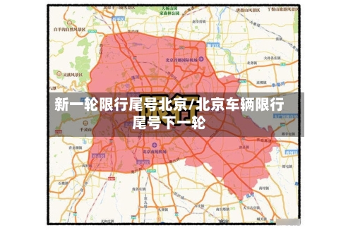 新一轮限行尾号北京/北京车辆限行尾号下一轮-第1张图片