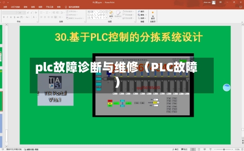 plc故障诊断与维修（PLC故障）-第1张图片