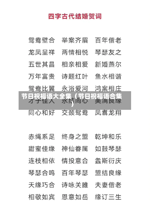 节日祝福语大全集（节日祝福语合集）-第1张图片