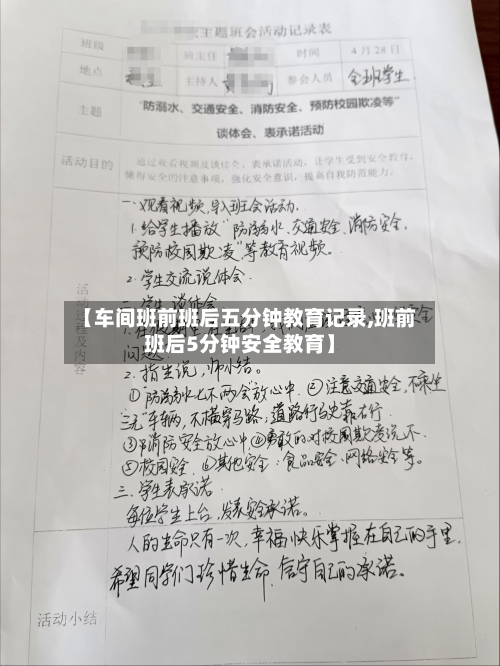 【车间班前班后五分钟教育记录,班前班后5分钟安全教育】-第1张图片