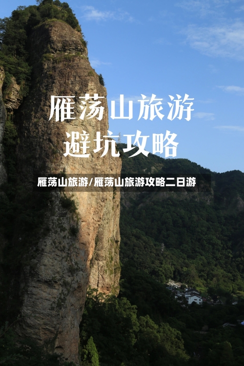 雁荡山旅游/雁荡山旅游攻略二日游-第1张图片