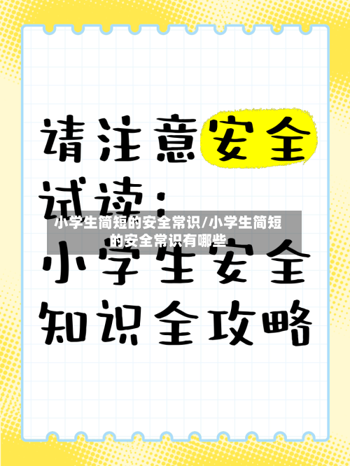 小学生简短的安全常识/小学生简短的安全常识有哪些-第1张图片