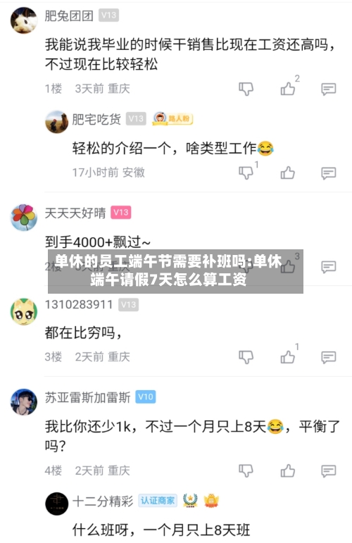 单休的员工端午节需要补班吗:单休端午请假7天怎么算工资-第1张图片