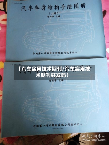 【汽车实用技术期刊/汽车实用技术期刊好发吗】-第1张图片
